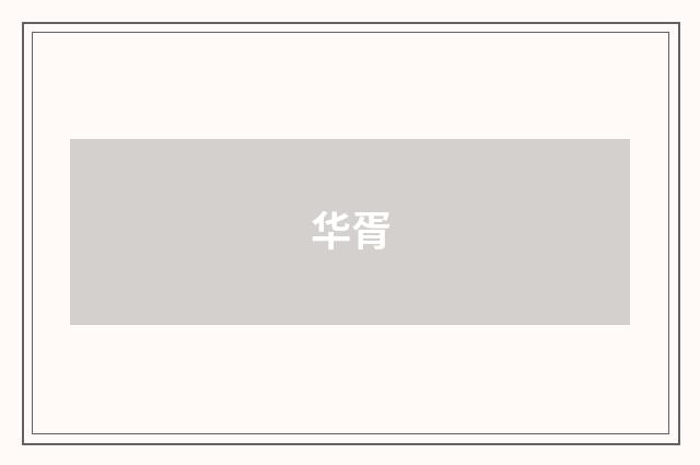 华胥