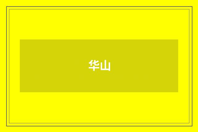 华山