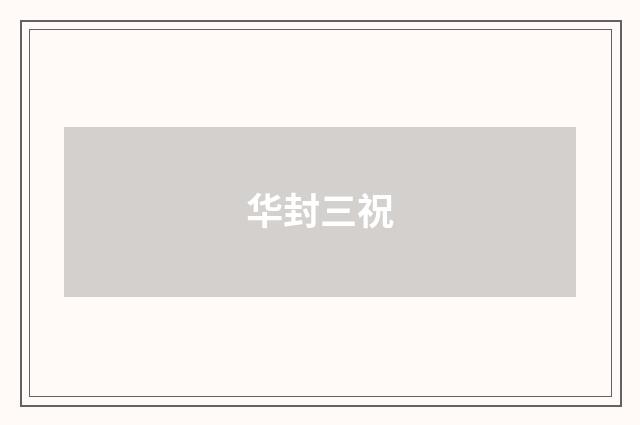 华封三祝