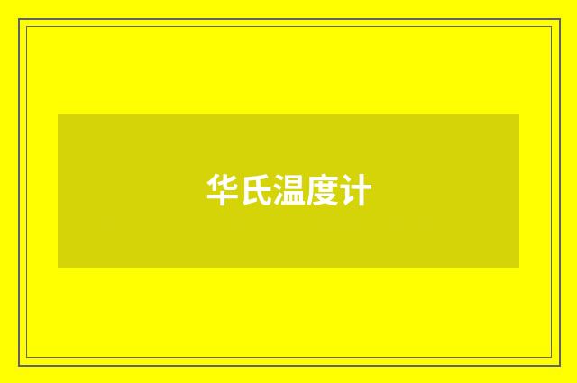 华氏温度计
