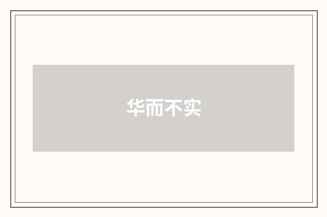 华而不实