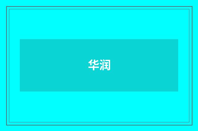 华润