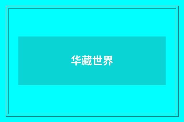 华藏世界