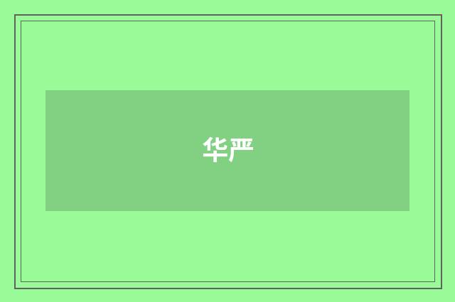 华严