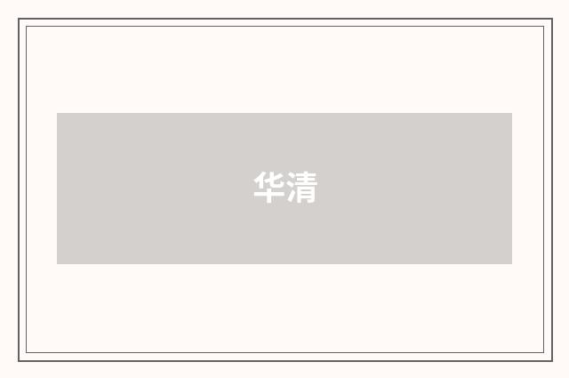 华清