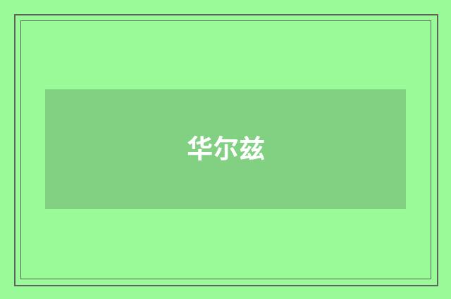 华尔兹