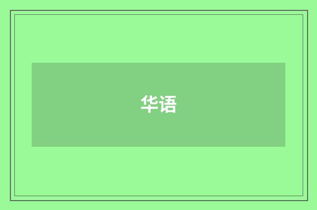 华语