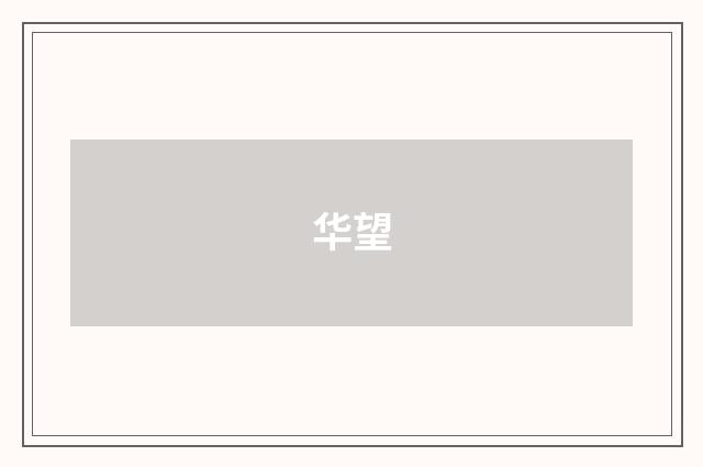 华望