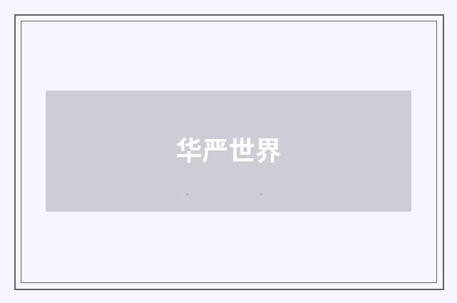 华严世界