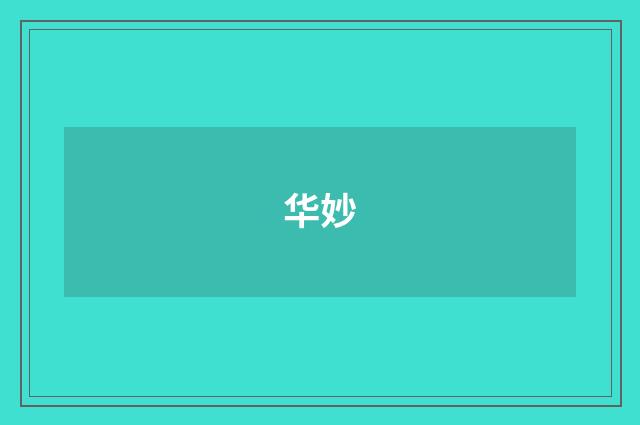 华妙