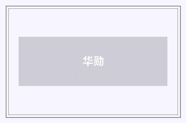 华勋