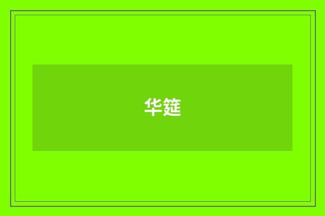 华筵