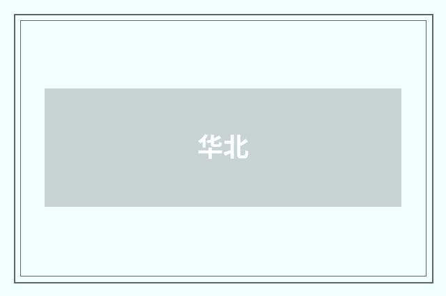 华北