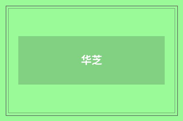 华芝