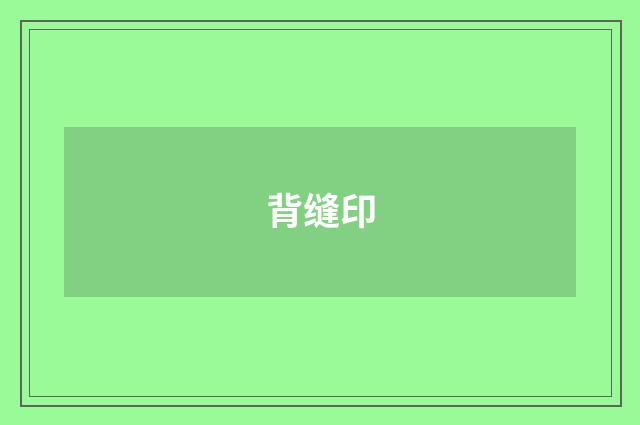 背缝印