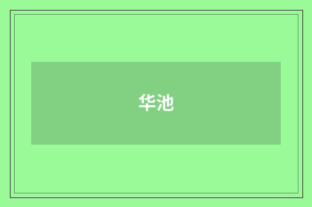华池