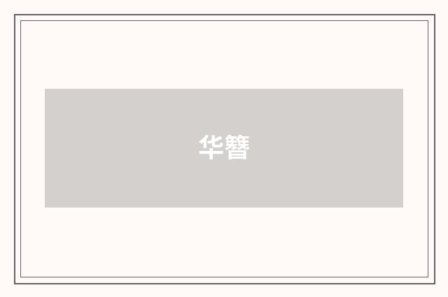 华簪