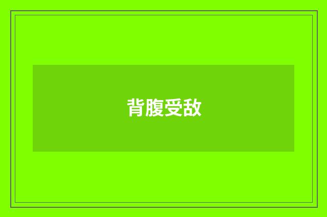 背腹受敌