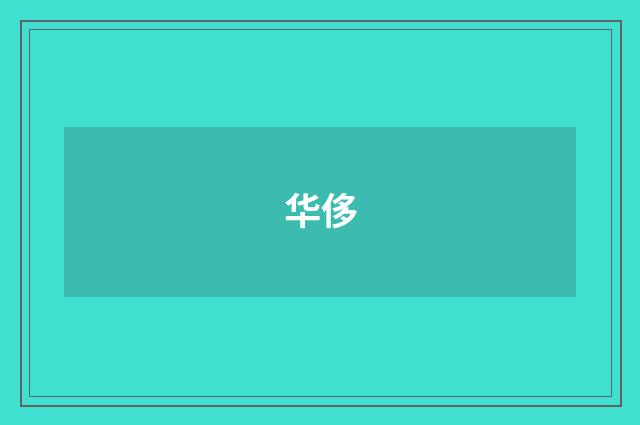 华侈