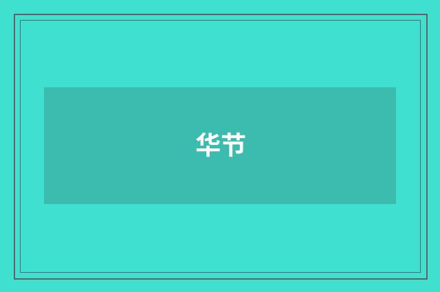 华节