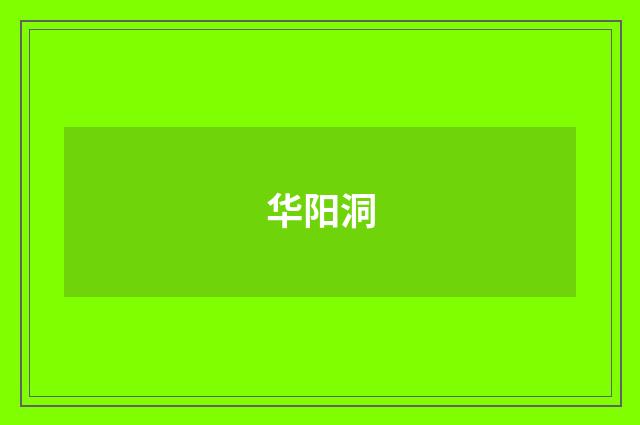 华阳洞
