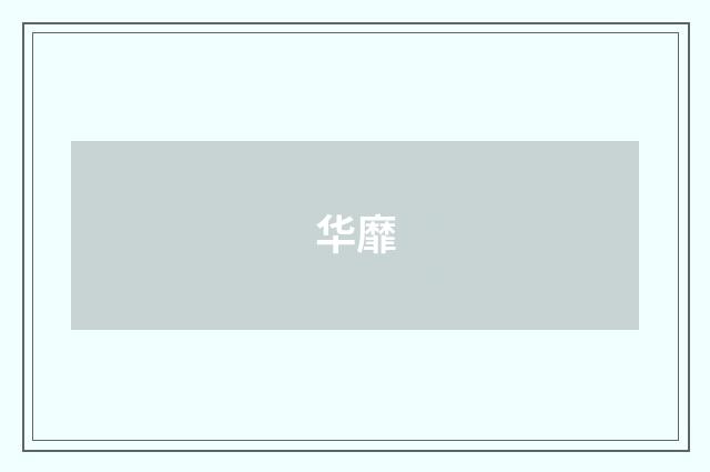 华靡