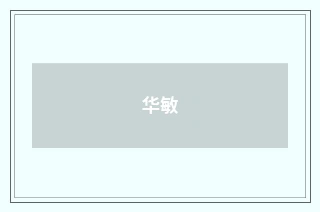 华敏