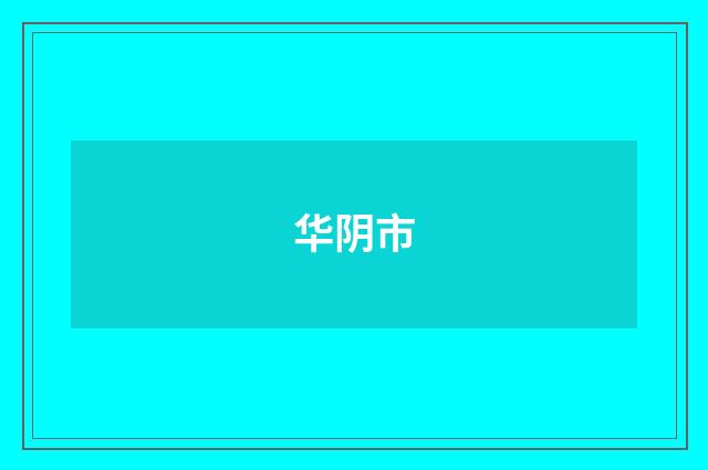 华阴市