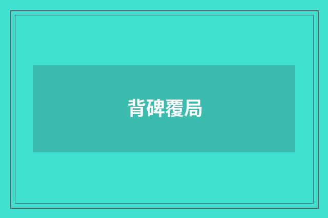 背碑覆局