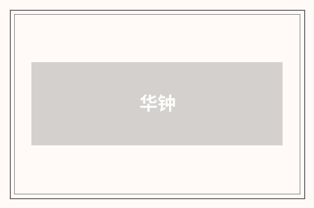 华钟