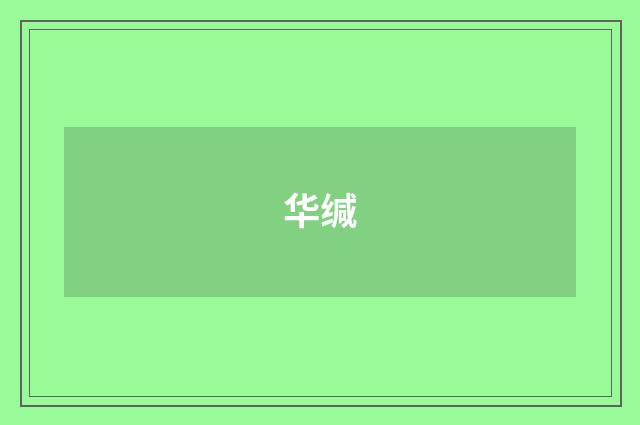 华缄