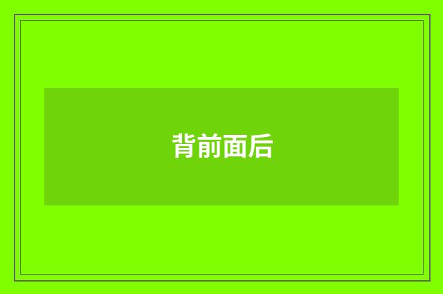 背前面后