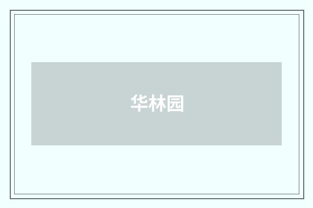 华林园