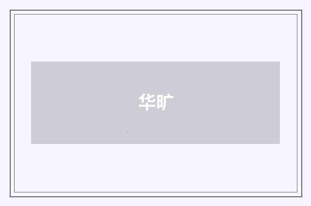 华旷