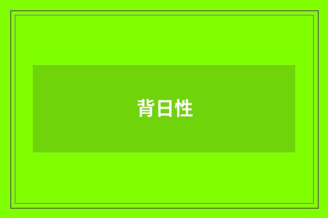 背日性