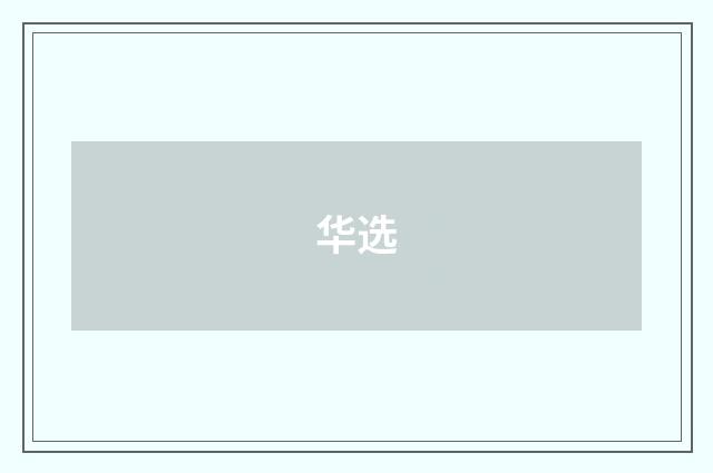 华选
