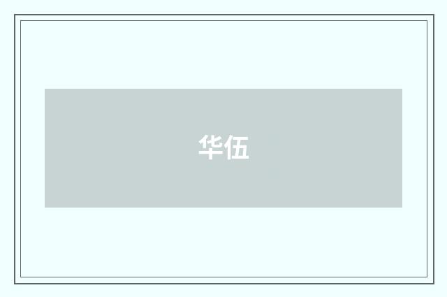 华伍