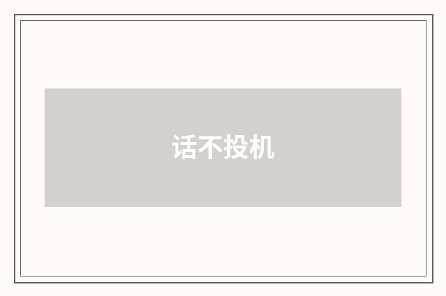 话不投机