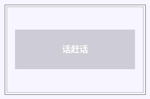 话赶话