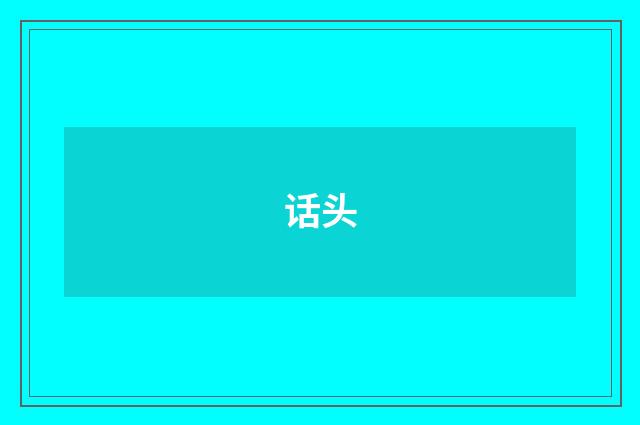 话头