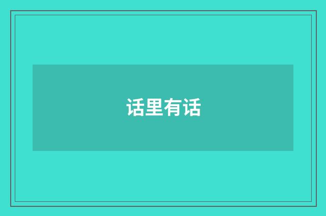 话里有话
