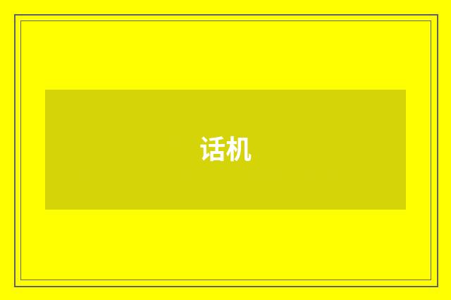 话机