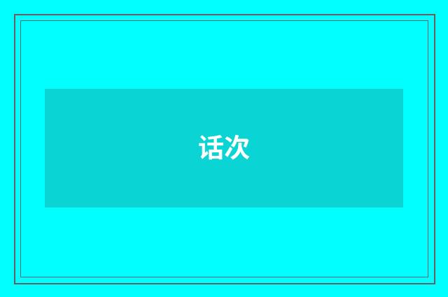 话次