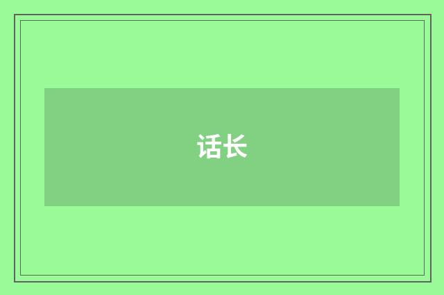 话长
