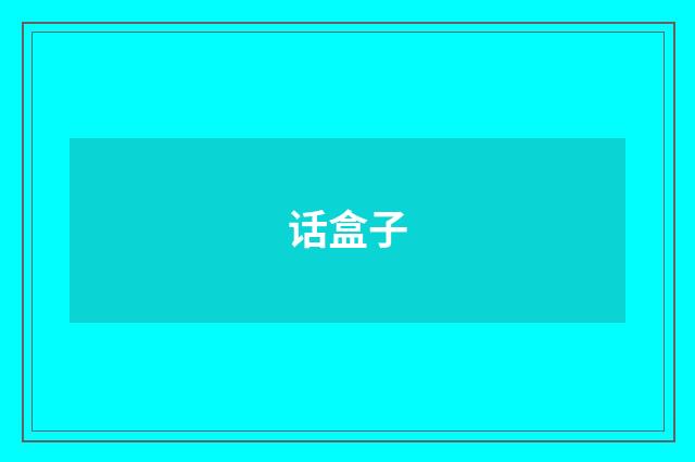 话盒子