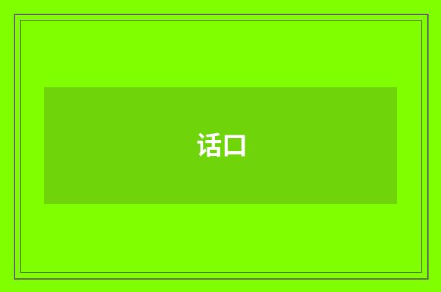 话口