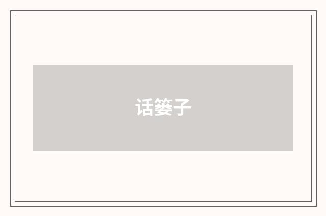 话篓子