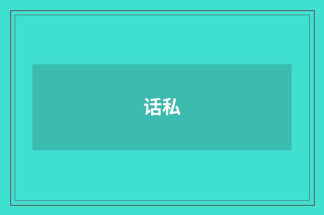话私