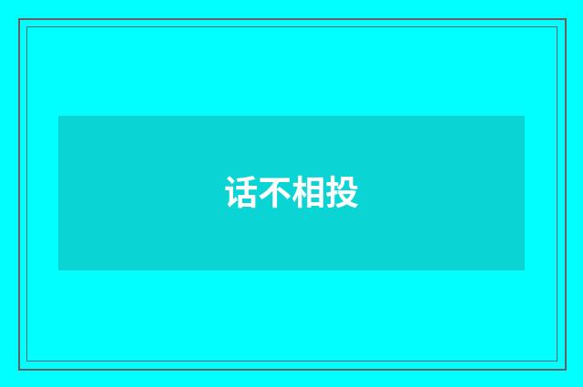 话不相投