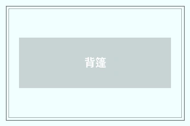 背篷